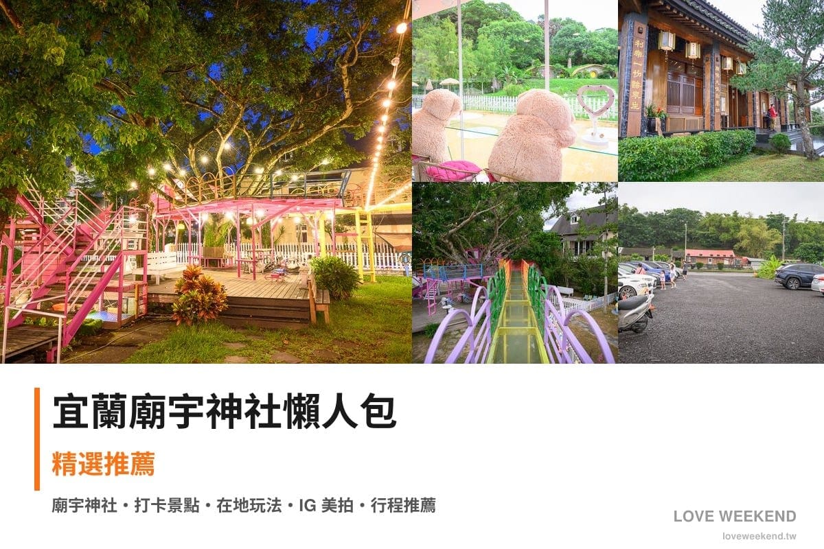 宜蘭廟宇神社懶人包封面｜宜蘭廟宇景點懶人包｜5座必訪廟宇求籤指南