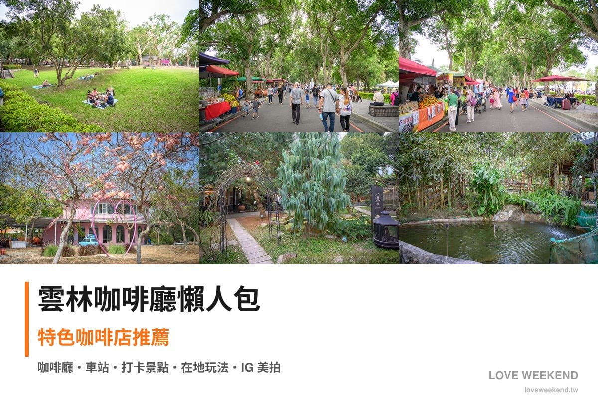 雲林咖啡廳懶人包封面｜雲林咖啡廳懶人包｜8間特色咖啡店推薦
