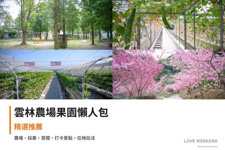 雲林農場果園懶人包封面｜雲林採果農場懶人包｜4個季節限定體驗
