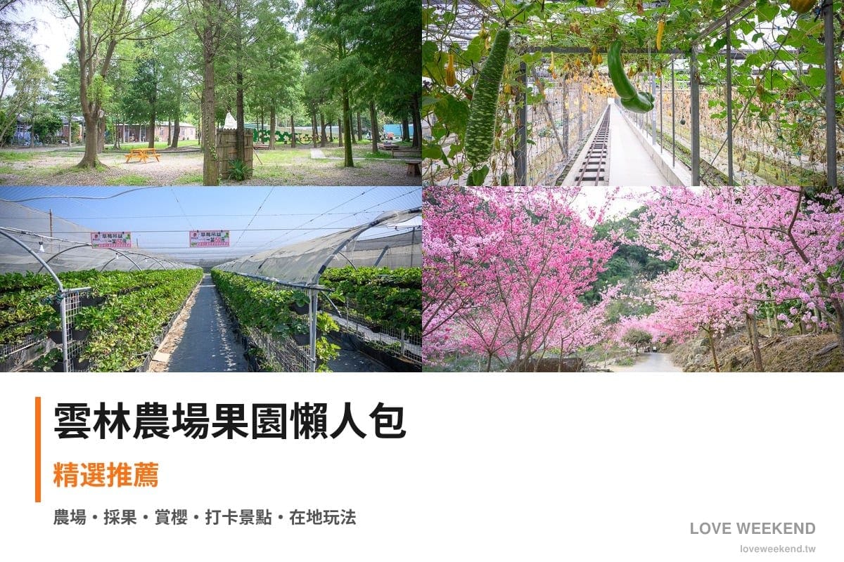 雲林農場果園懶人包封面｜雲林採果農場懶人包｜4個季節限定體驗