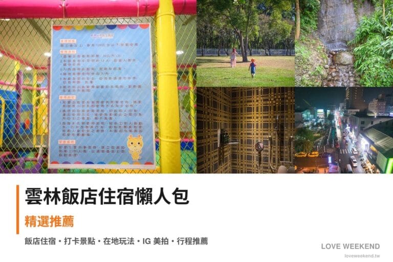 雲林飯店住宿懶人包封面｜雲林飯店懶人包｜精選5間住宿推薦交通價格完整指南