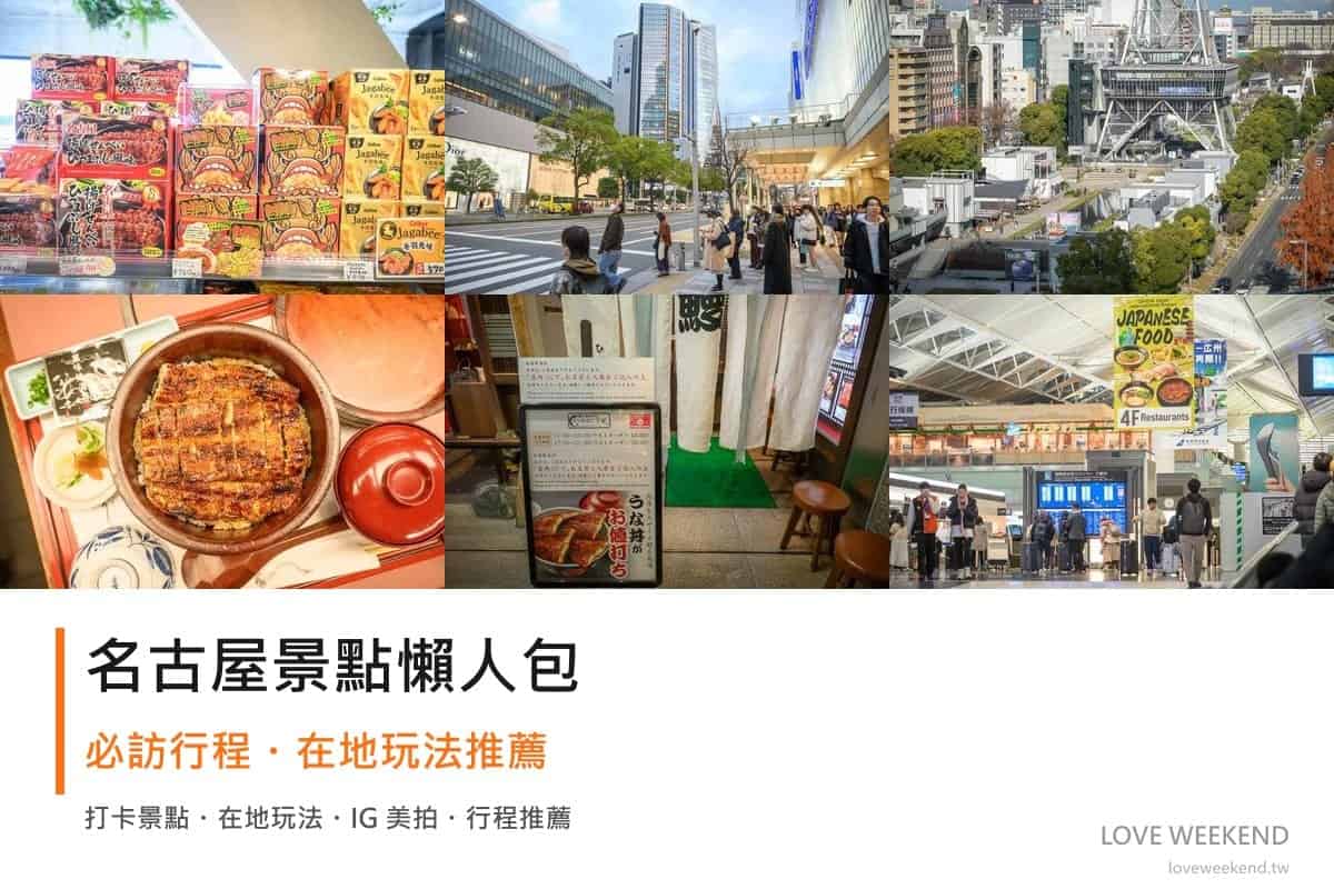 名古屋景點懶人包封面｜2026名古屋景點懶人包｜12個必訪景點精選行程推薦