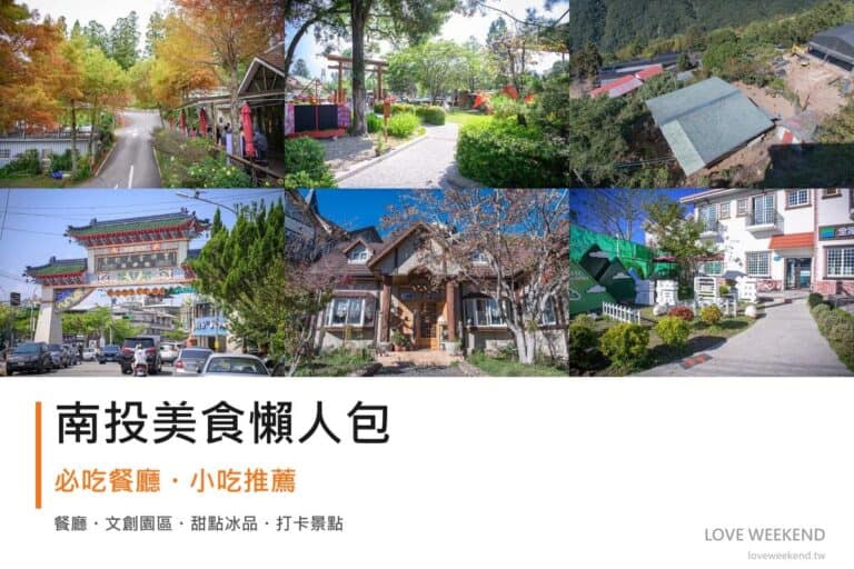 南投美食懶人包封面｜2026南投景點懶人包｜清境埔里12個必訪景點，民宿美食一日遊行程推薦