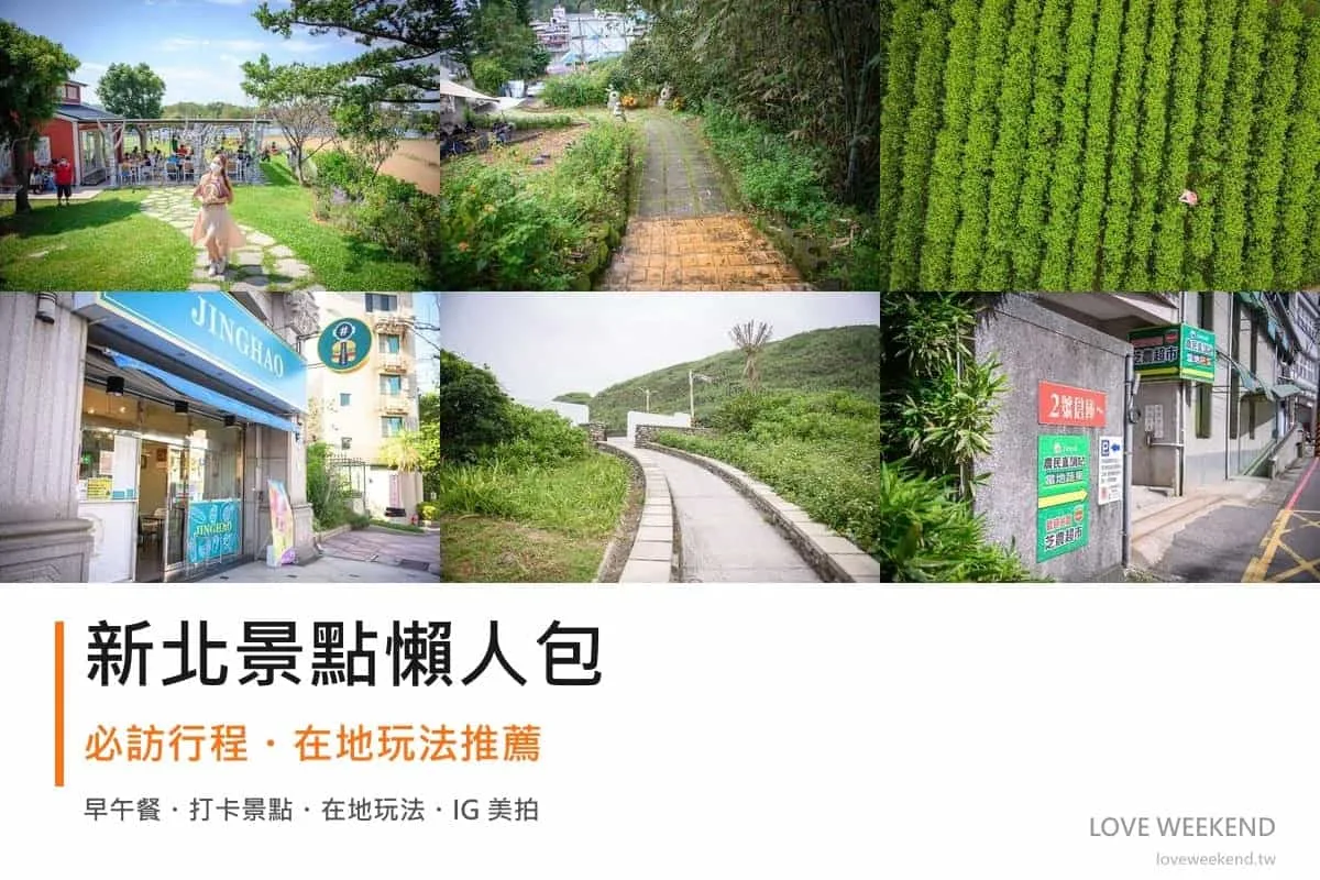 新北景點懶人包封面｜2026新北景點懶人包｜11個必訪景點一日遊行程推薦
