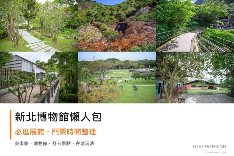 新北博物館懶人包封面｜2026新北博物館懶人包｜10個必逛展館門票時間推薦