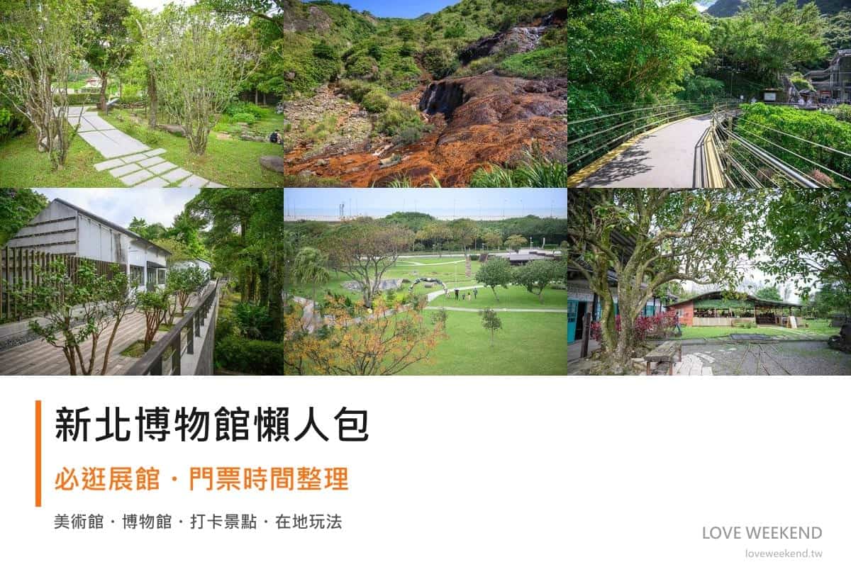 新北博物館懶人包封面｜2026新北博物館懶人包｜10個必逛展館門票時間推薦