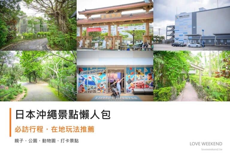 日本沖繩景點懶人包封面｜2026日本沖繩景點懶人包｜12個必訪景點精選行程推薦