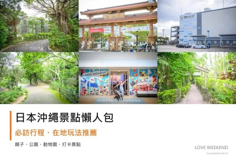 日本沖繩景點懶人包封面｜2026日本沖繩景點懶人包｜12個必訪景點精選行程推薦