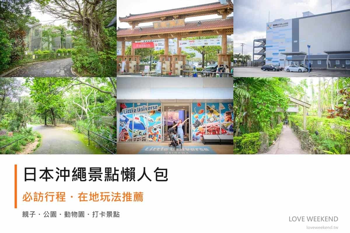 日本沖繩景點懶人包封面｜2026日本沖繩景點懶人包｜12個必訪景點精選行程推薦