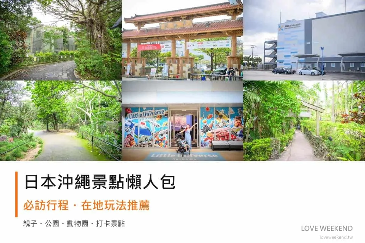 日本沖繩景點懶人包封面｜2026日本沖繩景點懶人包｜12個必訪景點精選行程推薦