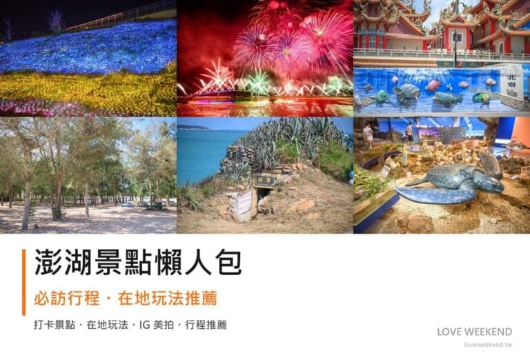 澎湖景點懶人包封面｜2026澎湖景點懶人包｜12個必訪景點一日遊行程推薦
