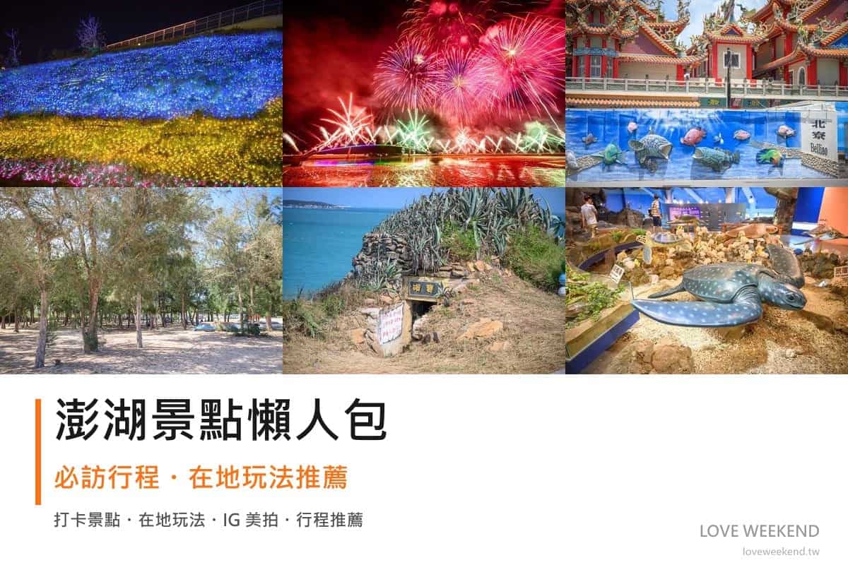 澎湖景點懶人包封面｜2026澎湖景點懶人包｜12個必訪景點一日遊行程推薦