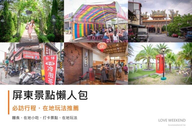 屏東景點懶人包封面｜2026屏東景點懶人包｜11個必訪景點一日遊行程推薦