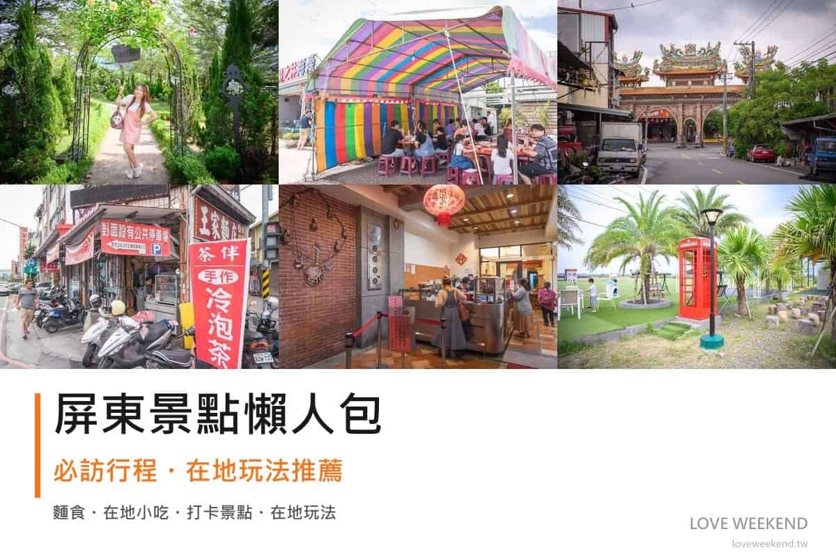 屏東景點懶人包封面｜2026屏東景點懶人包｜11個必訪景點一日遊行程推薦