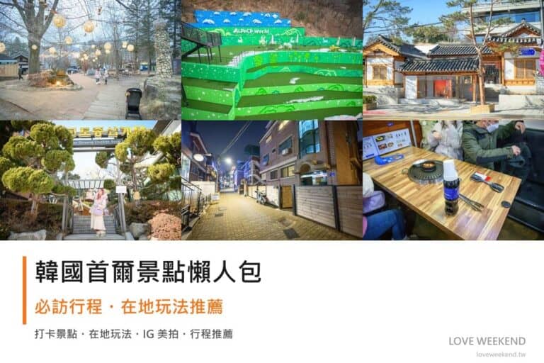 韓國首爾景點懶人包封面｜2026韓國首爾景點懶人包｜12個必訪景點精選行程推薦