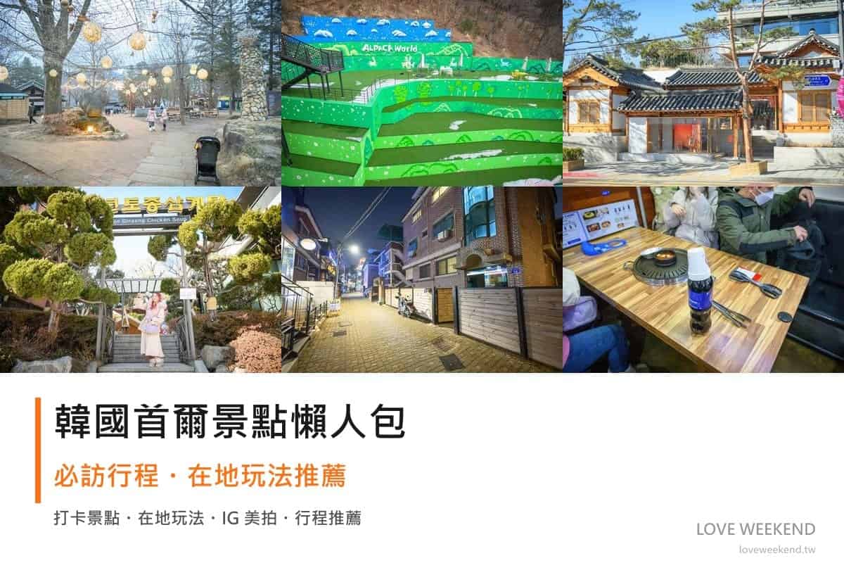 韓國首爾景點懶人包封面｜2026韓國首爾景點懶人包｜12個必訪景點精選行程推薦