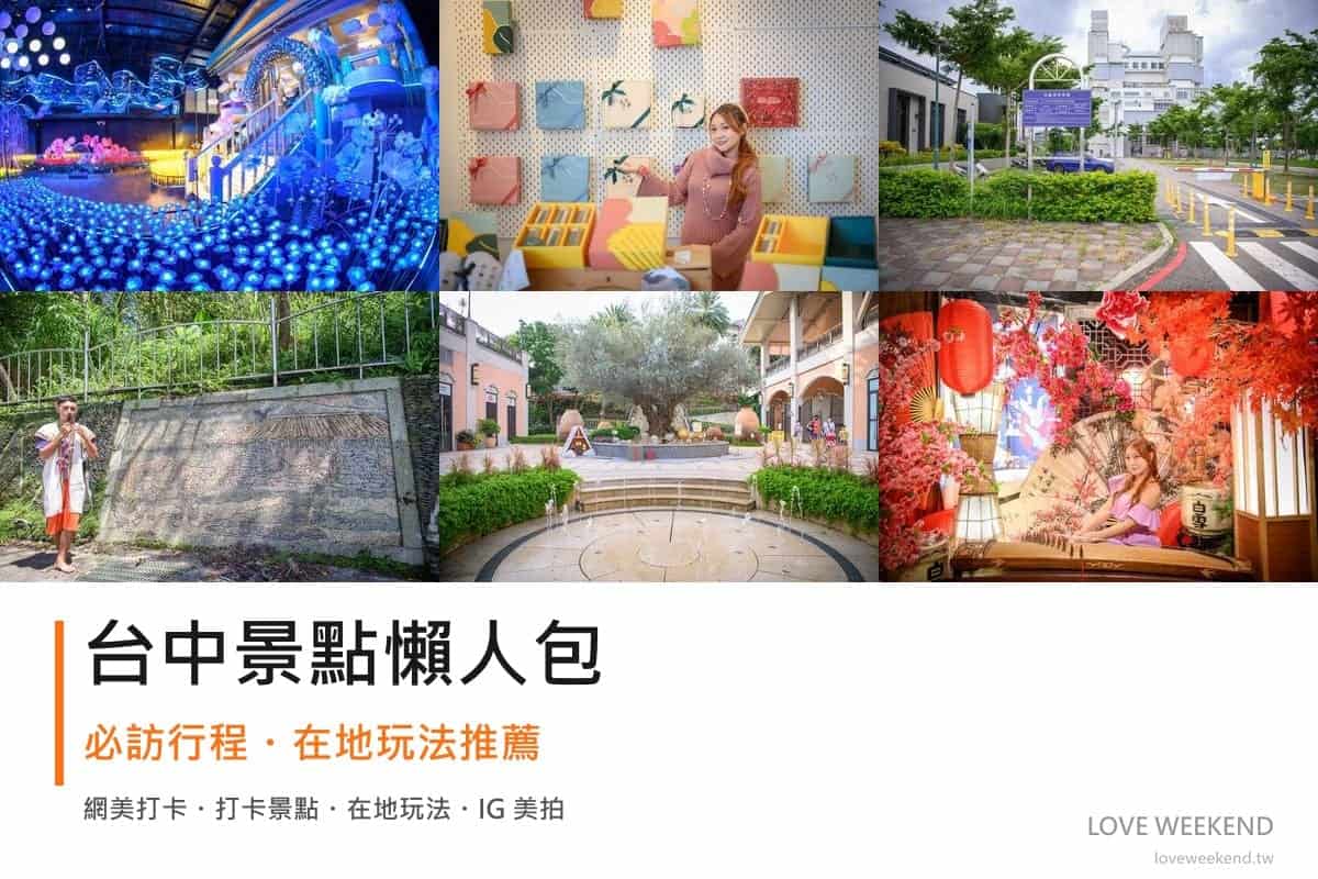 台中景點懶人包封面｜2026台中景點懶人包｜12個必訪景點一日遊行程推薦