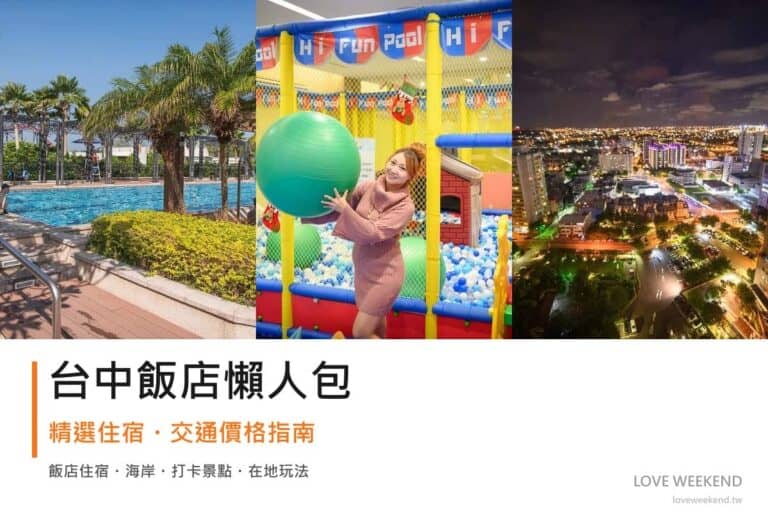台中飯店懶人包封面｜2026台中飯店懶人包｜精選3間住宿推薦交通價格完整指南