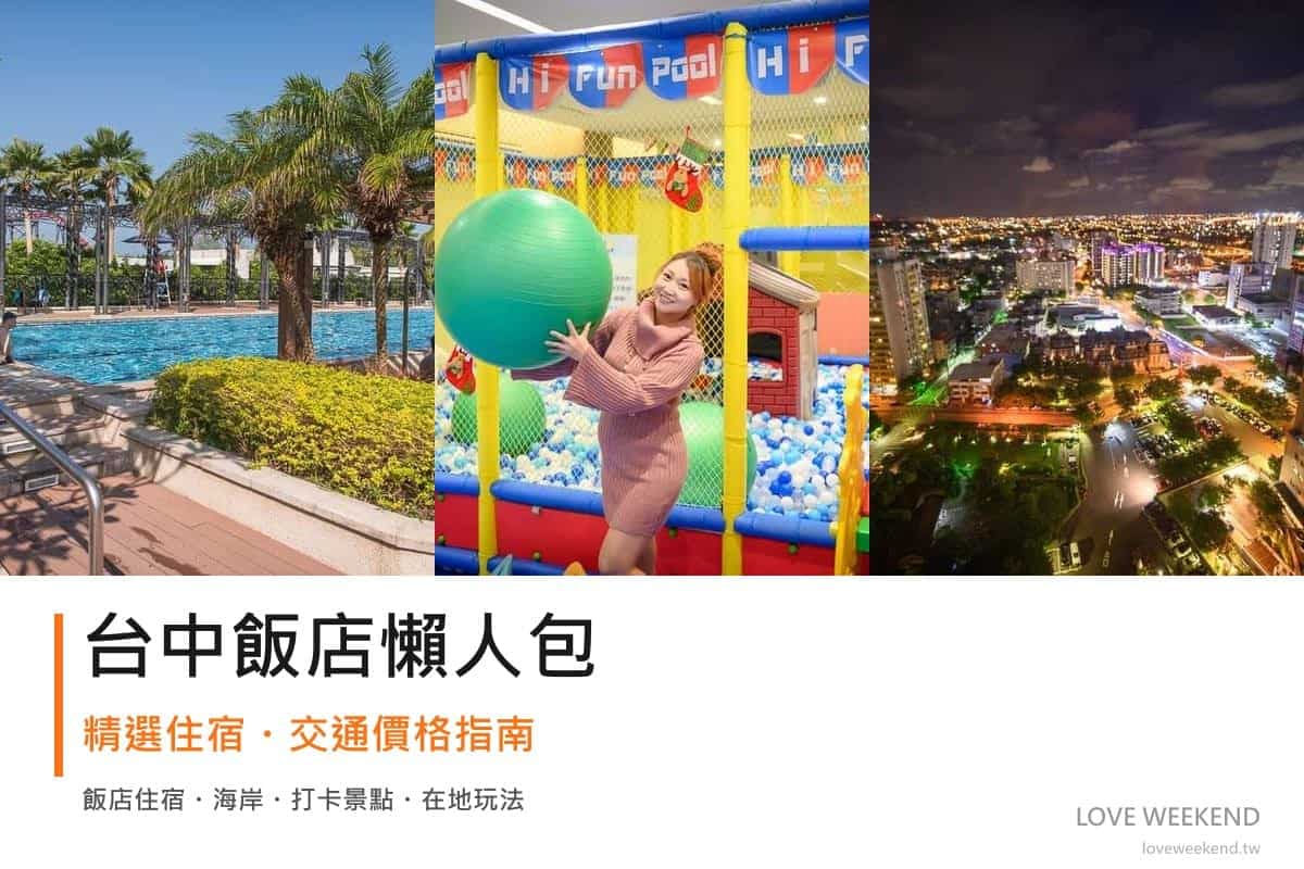 台中飯店懶人包封面｜2026台中飯店懶人包｜精選3間住宿推薦交通價格完整指南