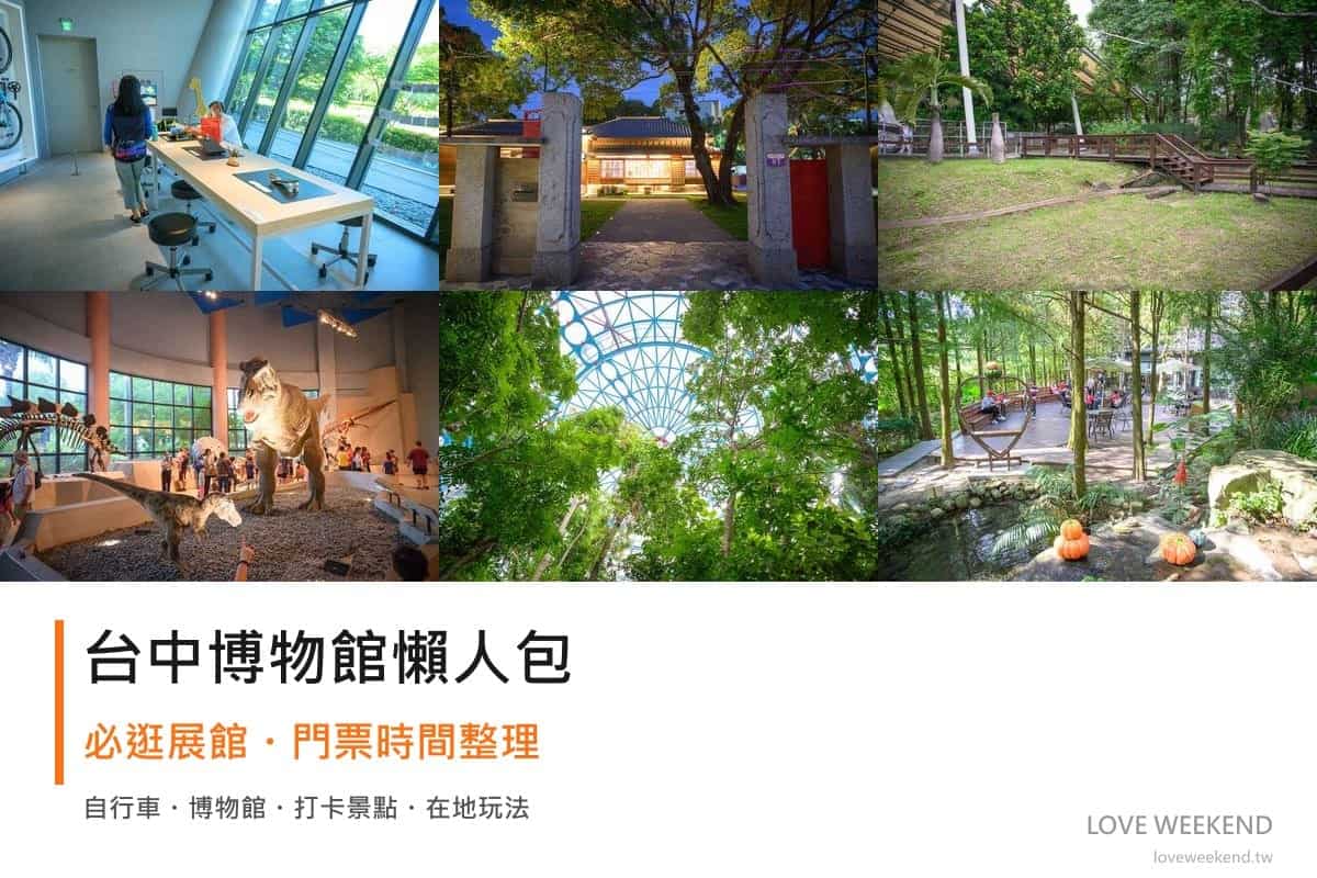 台中博物館懶人包封面｜2026台中博物館懶人包｜12個必逛展館門票時間推薦