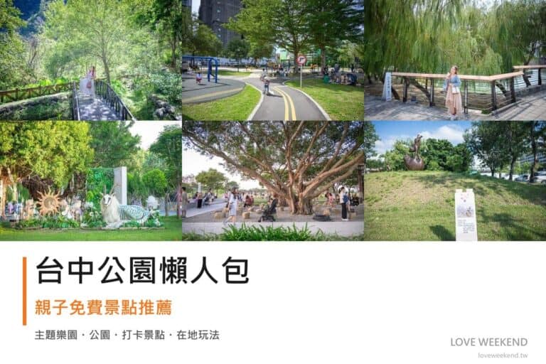 台中公園懶人包封面｜2026台中公園景點懶人包｜12個親子免費景點推薦