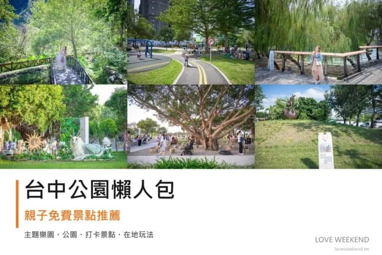 台中公園懶人包封面｜2026台中公園景點懶人包｜12個親子免費景點推薦