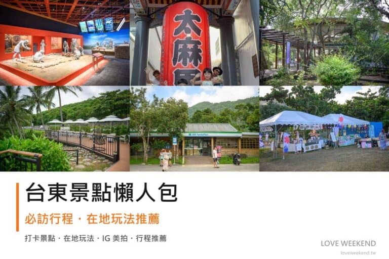 台東景點懶人包封面｜2026台東景點懶人包｜12個必訪景點一日遊行程推薦