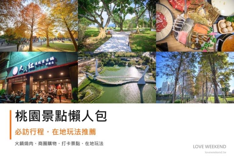 桃園景點懶人包封面｜2026桃園景點懶人包｜12個必訪景點一日遊行程推薦