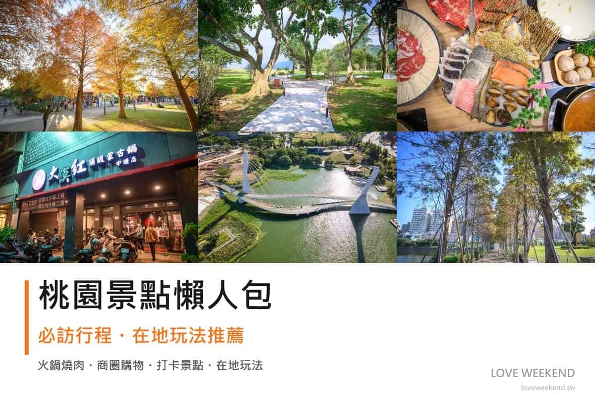 桃園景點懶人包封面｜2026桃園景點懶人包｜12個必訪景點一日遊行程推薦