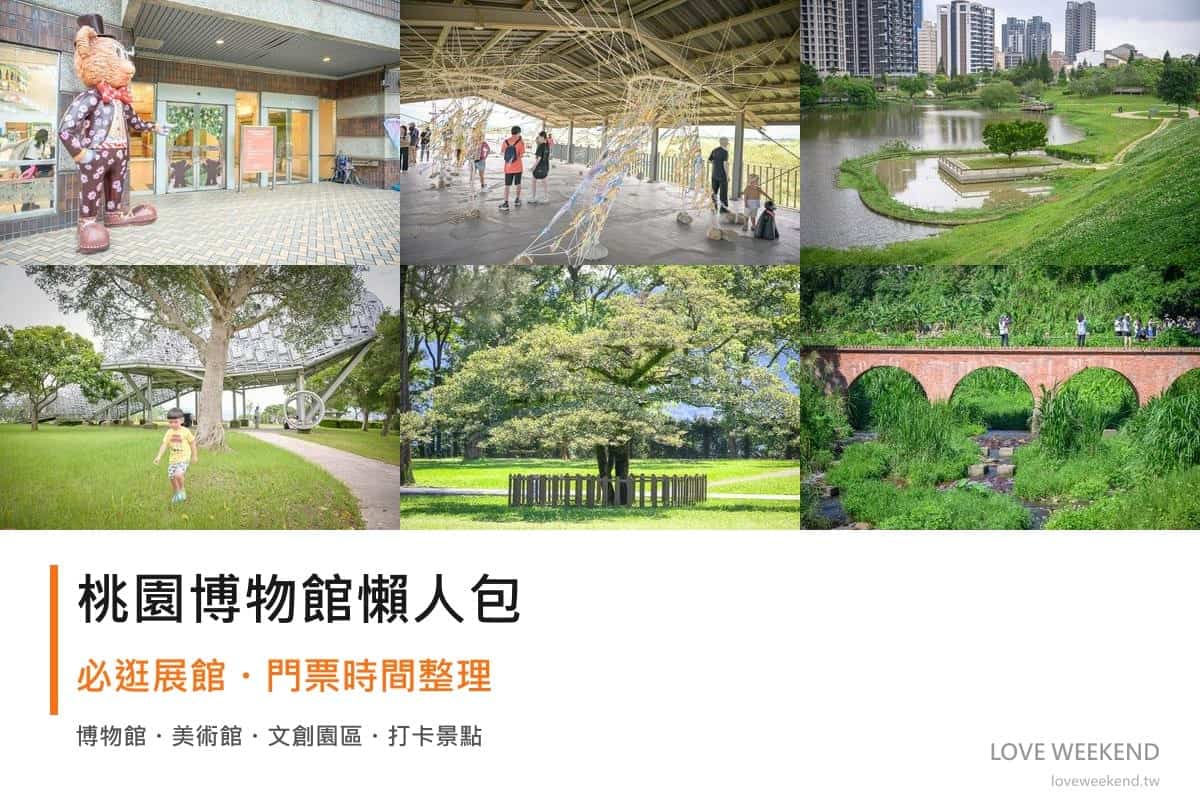 桃園博物館懶人包封面｜2026桃園博物館懶人包｜12個必逛展館門票時間推薦