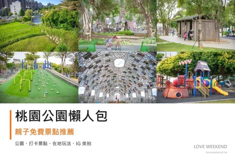 桃園公園懶人包封面｜2026桃園公園景點懶人包｜12個親子免費景點推薦