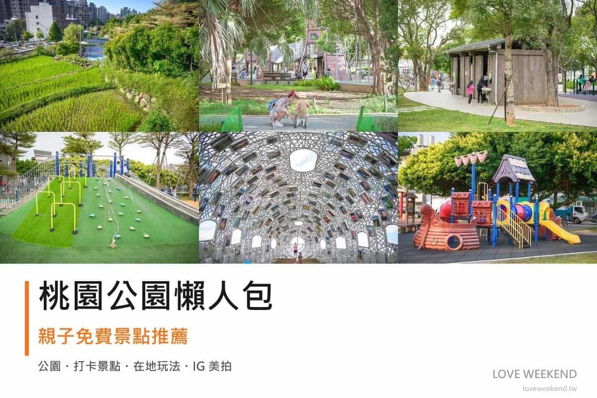 桃園公園懶人包封面｜2026桃園公園景點懶人包｜12個親子免費景點推薦