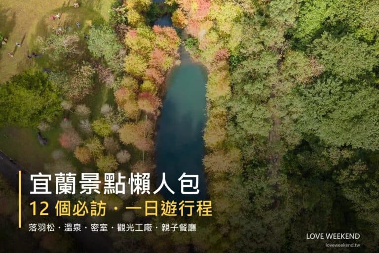 2026宜蘭景點懶人包｜12個必訪景點一日遊行程推薦