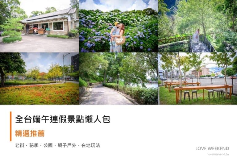 全台端午連假景點懶人包|北中南東親子玩法精選 13 全台端午連假景點懶人包|北中南東 6 大親子玩法封面