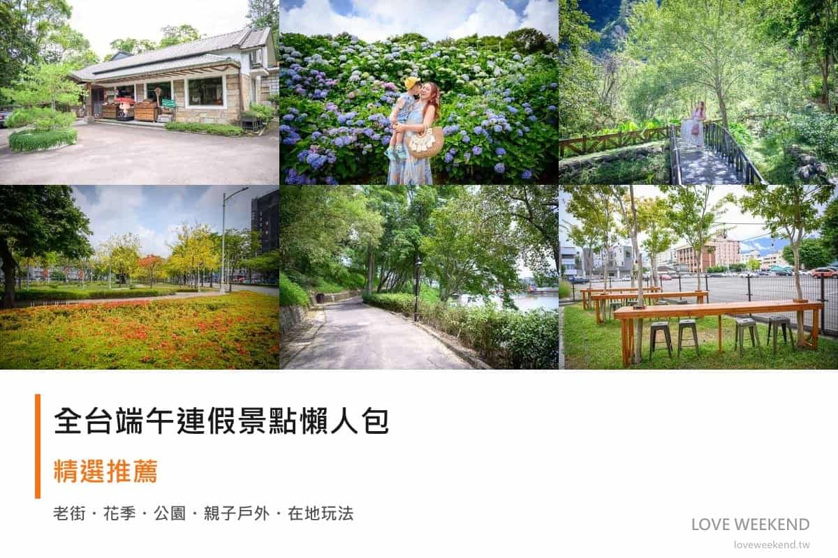 全台端午連假景點懶人包|北中南東親子玩法精選 1 全台端午連假景點懶人包|北中南東 6 大親子玩法封面