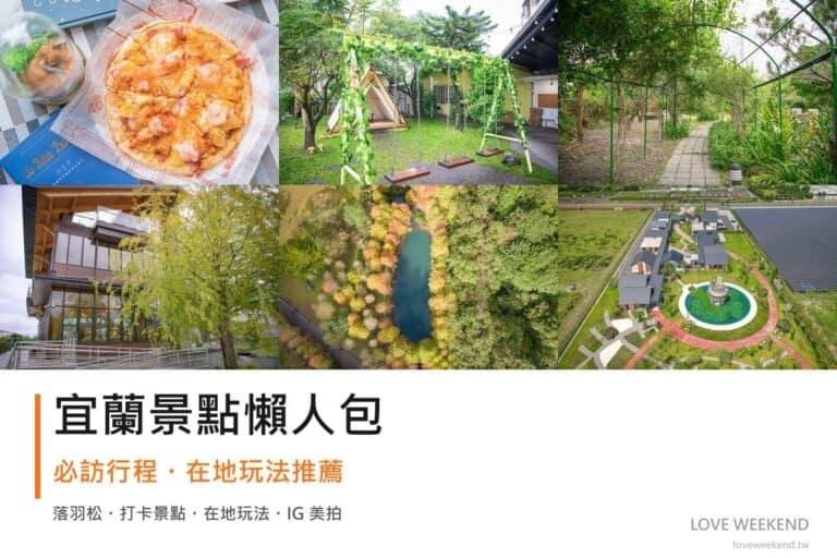 宜蘭景點懶人包封面｜2026宜蘭景點懶人包｜12個必訪景點一日遊行程推薦
