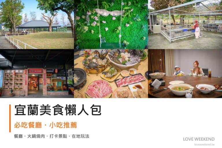 宜蘭美食懶人包封面｜2026宜蘭美食懶人包｜10間必吃餐廳小吃推薦