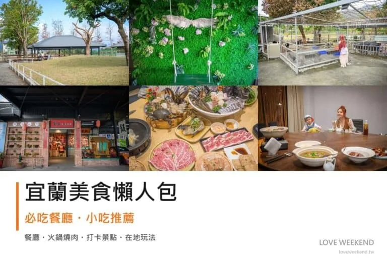 宜蘭美食懶人包封面｜2026宜蘭美食懶人包｜10間必吃餐廳小吃推薦