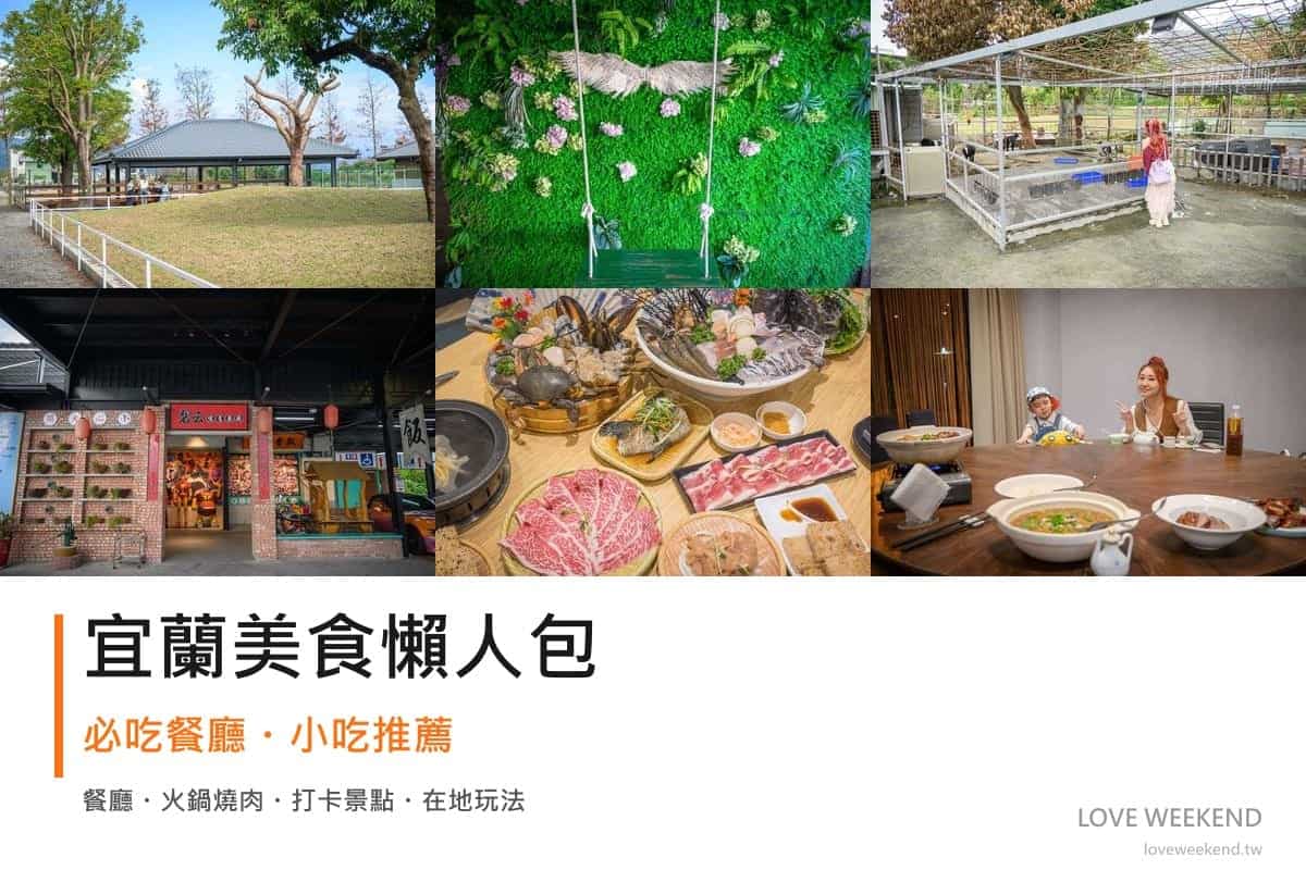 宜蘭美食懶人包封面｜2026宜蘭美食懶人包｜10間必吃餐廳小吃推薦