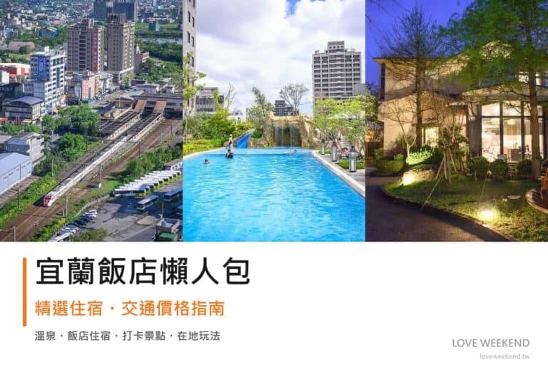 宜蘭飯店懶人包封面｜2026宜蘭飯店懶人包｜精選3間住宿推薦交通價格完整指南