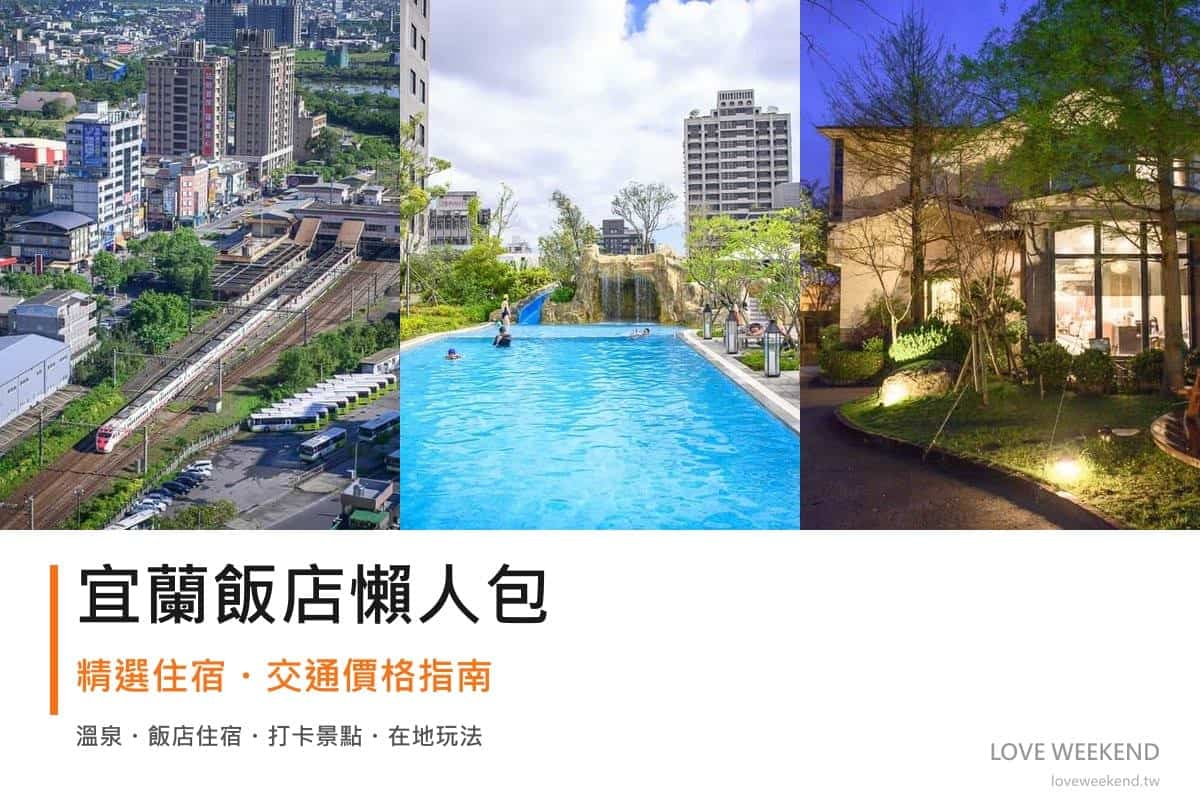 宜蘭飯店懶人包封面｜2026宜蘭飯店懶人包｜精選3間住宿推薦交通價格完整指南