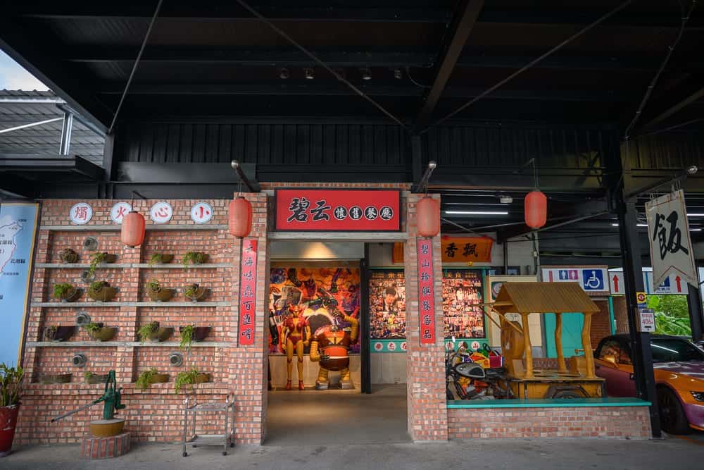 宜蘭碧云懷舊餐廳