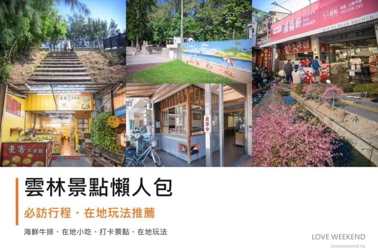 雲林景點懶人包封面｜2026雲林景點懶人包｜9個必訪景點一日遊行程推薦