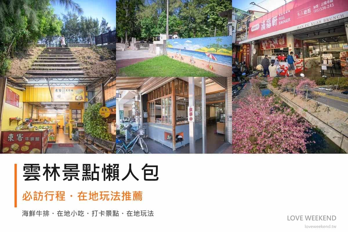雲林景點懶人包封面｜2026雲林景點懶人包｜9個必訪景點一日遊行程推薦