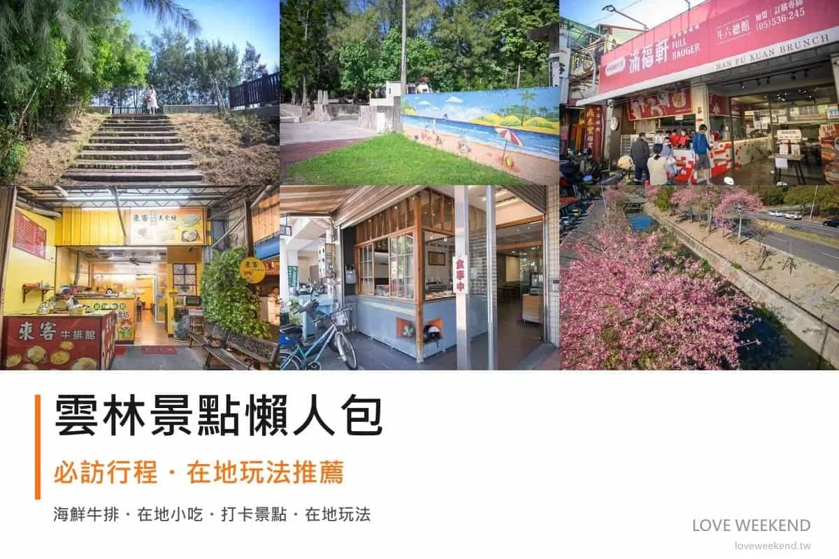 雲林景點懶人包封面｜2026雲林景點懶人包｜9個必訪景點一日遊行程推薦