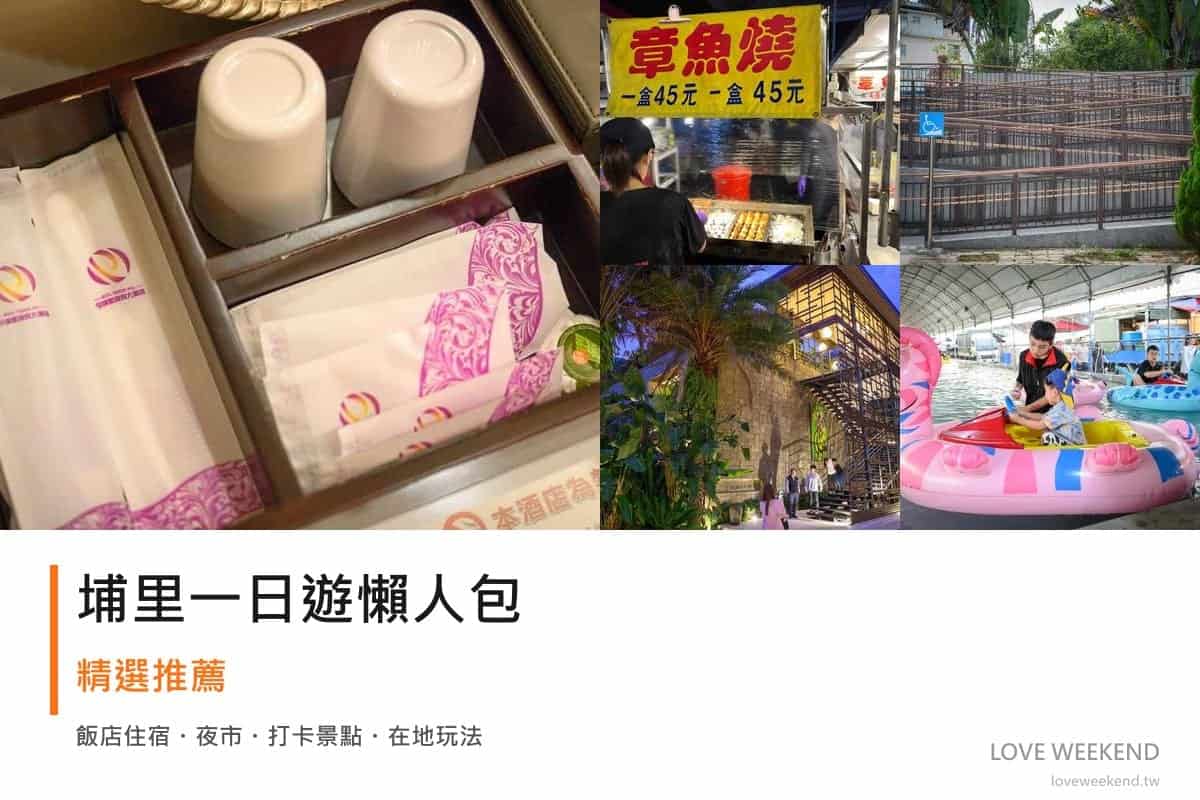 埔里一日遊行程懶人包封面｜5 站半日漫遊路線