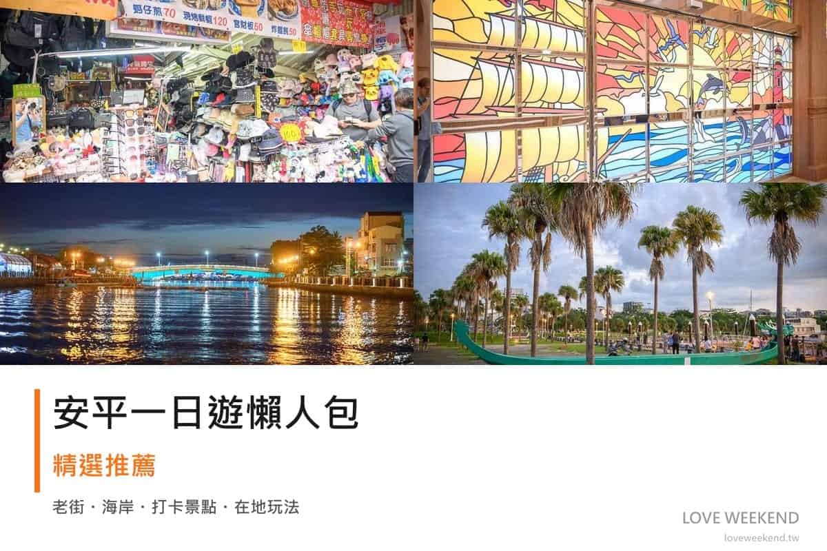 安平一日遊行程懶人包封面｜4 站半日漫遊路線