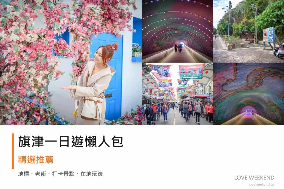 旗津一日遊行程懶人包封面｜5 站半日漫遊路線