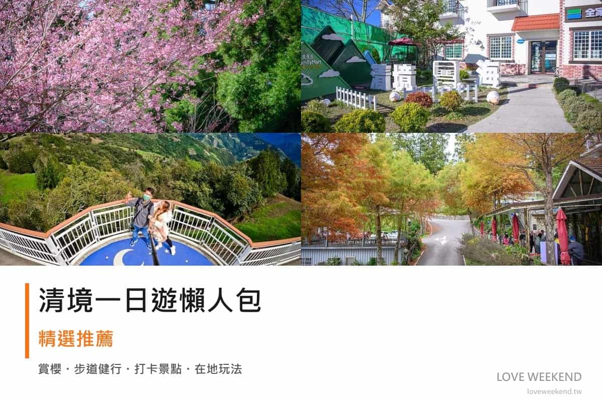 清境一日遊行程懶人包封面｜4 站半日漫遊路線