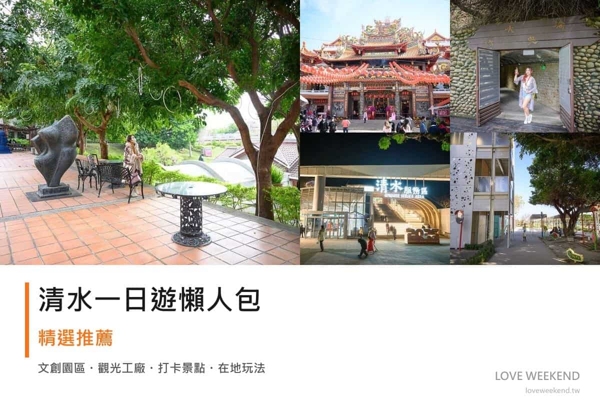 清水一日遊行程懶人包封面｜5 站半日漫遊路線